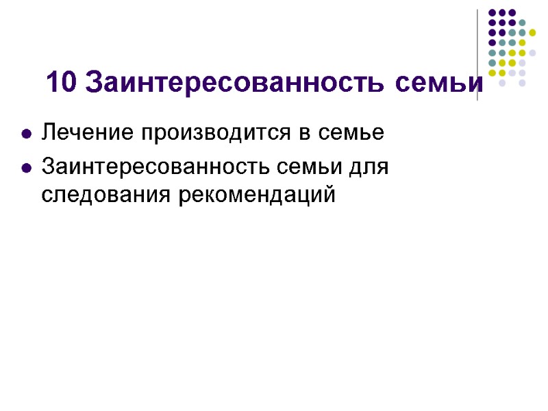 10 Заинтересованность семьи Лечение производится в семье Заинтересованность семьи для следования рекомендаций